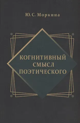 Юлия Сергеевна Моркина Когнитивный смысл поэтического