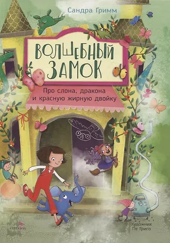 Сандра Гримм ДХЛ. Волшебный Замок. Про слона, дракона и красную жирную двойку