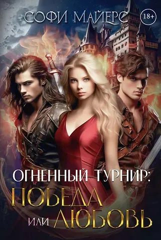 Софи Майерс Огненный турнир: Победа или Любовь