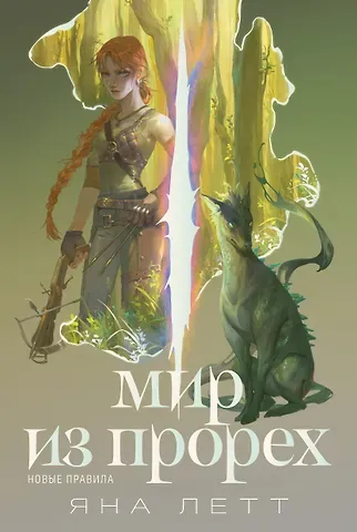 Яна Летт Мир из прорех. Новые правила
