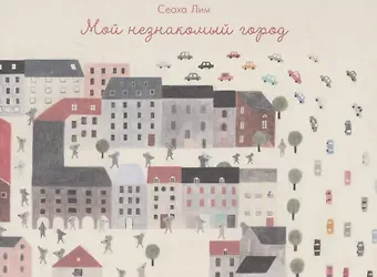 Сеоха Лим Мой незнакомый город