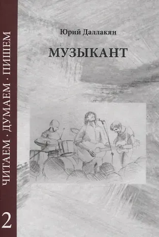 Юрий Эрнстович Даллакян Музыкант. Повесть. Том 2