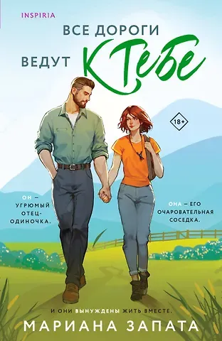 Мариана Запата Все дороги ведут к тебе