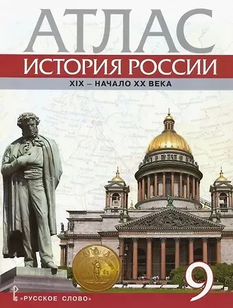 Александр Павлович Шевырёв Атлас. История России. ХIХ-начало ХХ века. 9 класс