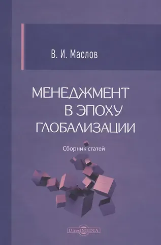 Владимир Иванович Маслов Менеджмент в эпоху глобализации
