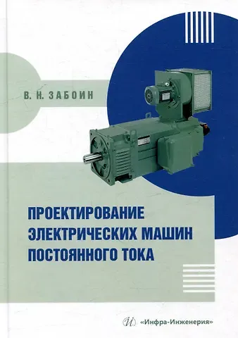 Валерий Николаевич Забоин Проектирование электрических машин постоянного тока: учебное пособие