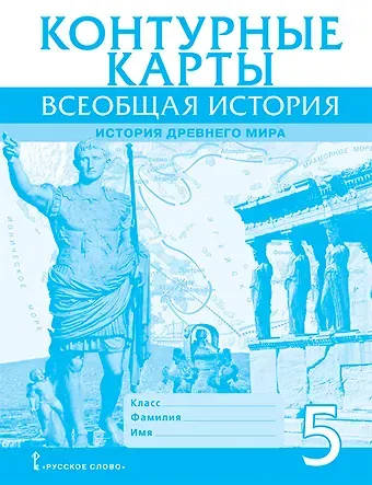 Владимир Олегович Никишин Контурные карты. Всеобщая история. История Древнего мира. 5 класс