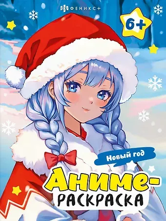 Аниме-раскраска. Новый год