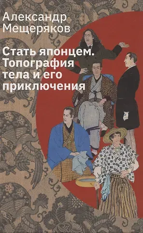 Александр Николаевич Мещеряков Стать японцем. Топография тела и его приключения