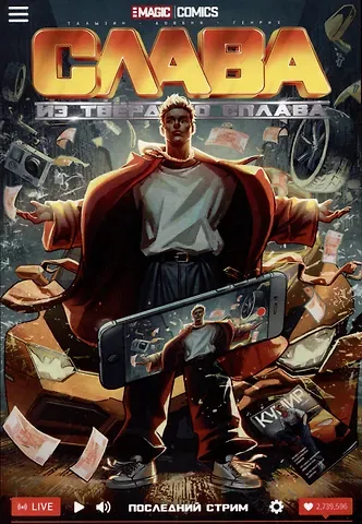 Алексей Талызин Слава из твёрдого сплава. Последний стрим