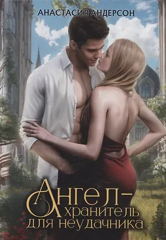Анастасия Андерсон Ангел-хранитель для неудачника