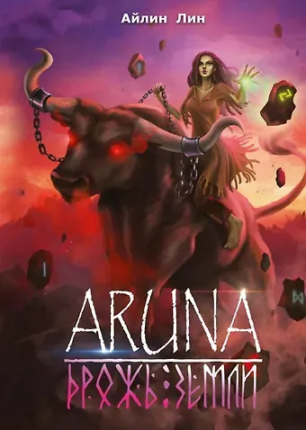 Айлин Лин Аруна. Дрожь земли