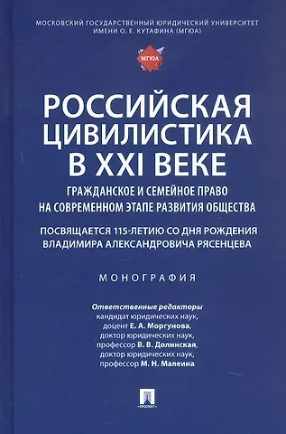 Российская цивилистика в XXI веке: гражданское и семейное право на современном этапе развития общества (посвящается 115-летию со дня рождения Владимира Александровича Рясенцева). Монография