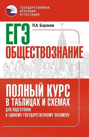 Пётр Анатольевич Баранов ЕГЭ. Обществознание. Полный курс в таблицах и схемах для подготовки к ЕГЭ
