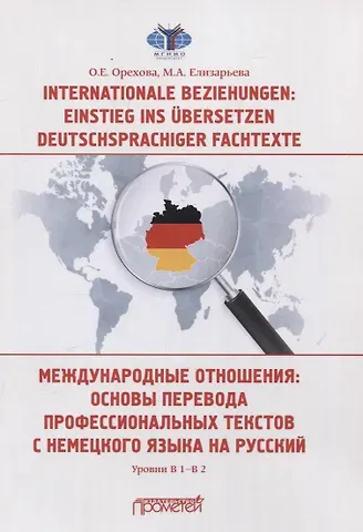 М.А. Елизарьева, Оксана Евгеньевна Орехова Internationale Beziehungen: Einstieg ins ?bersetzen deutschsprachiger Fachtexte = Международные отношения: основы перевода профессиональных текстов с немецкого языка на русский Уровни В1-В2
