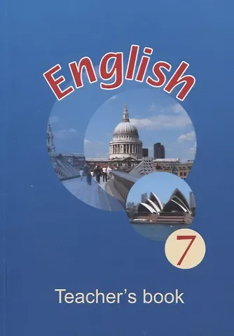 Эдите Владиславовна Бушуева, Наталья Валентиновна Демченко, Наталья Валентиновна Юнхель Английский язык в 7 классе