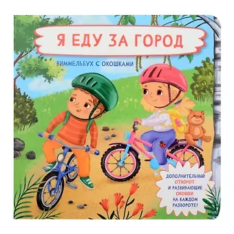 Оксана Иванова Я еду за город. Виммельбух с окошками