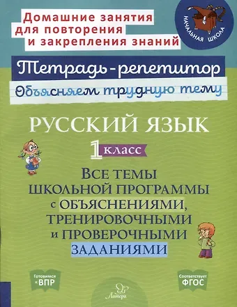 Ирина Михайловна Стронская Русский язык 1 класс. Все темы школьной программы с объяснениями, тренировочными и проверочными заданиями