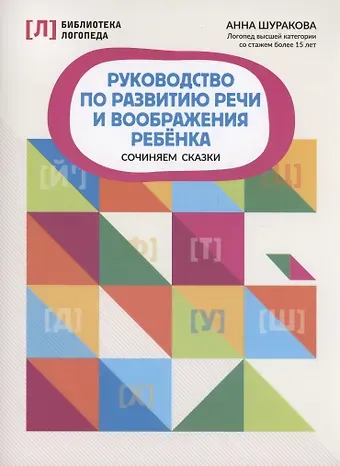 Анна Леонидовна Шуракова Руководство по развитию речи и воображения ребенка: сочиняем сказки