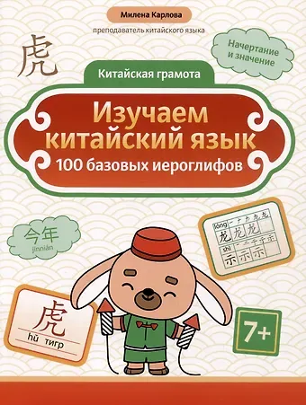 Милена Эдуардовна Карлова Изучаем китайский язык: 100 базовых иероглифов