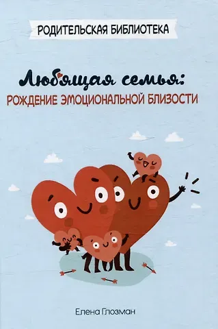 Елена Глозман Любящая семья