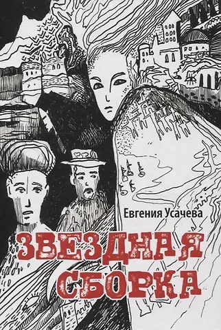 Евгения Усачева Звездная сборка: роман