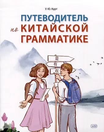 Ульяна Юрьевна Курт Путеводитель по китайской грамматике. Учебное пособие