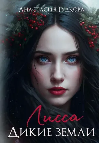 Анастасия Гудкова Лисса. Дикие земли