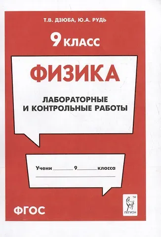 Юлия Анатольевна Рудь, Татьяна Владимировна Дзюба Физика. 9-й класс. Лабораторные и контрольные работы: учебно-методическое пособие