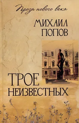 Михаил Михайлович Попов Трое неизвестных