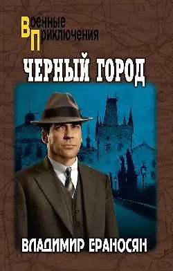 Владимир Максимович Ераносян Черный город