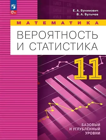 Евгений Абрамович Бунимович, Владимир Александрович Булычев Математика. Вероятность и статистика: 11 класс: базовый и углублённый уровни: учебное пособие