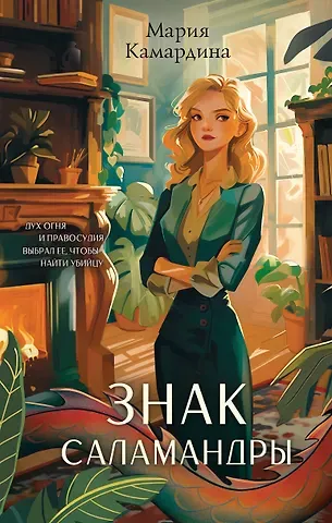 Мария Камардина Знак Саламандры