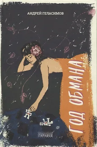Андрей Валерьевич Геласимов Год обмана. Роман