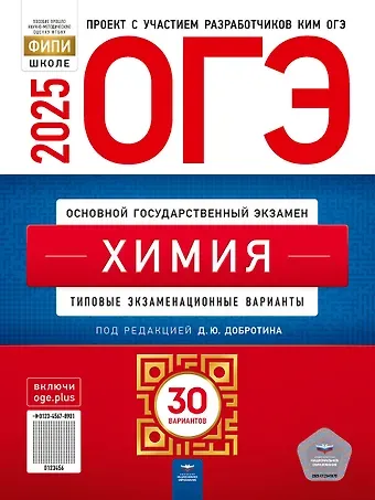 Дмитрий Юрьевич Добротин ОГЭ-2025. Химия: типовые экзаменационные варианты: 30 вариантов