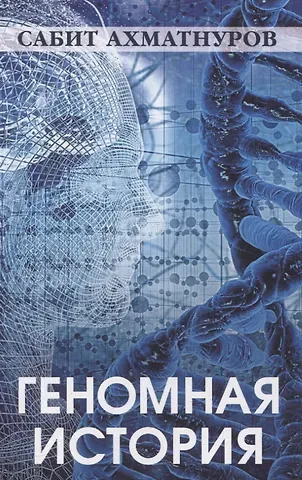 Сабит Садыкович Ахматнуров Геномная история