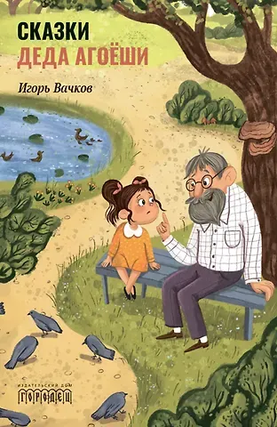 Игорь Викторович Вачков Сказки деда Агоеши