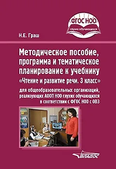 Наталья Евгеньевна Граш Методическое пособие, программа и тематическое планирование к учебнику «Чтение и развитие речи. 3 класс» для общеобразовательных организаций, реализующих АООП НОО глухих обучающихся в соответствии с ФГОС НОО ОВЗ