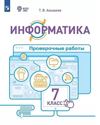 Татьяна Викторовна Алышева Информатика. 7 класс. Проверочные работы. Учебное пособие (для обучающихся с интеллектуальными нарушениями)