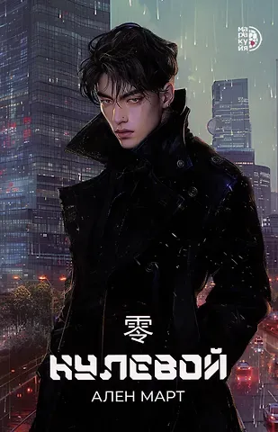 Ален Март Нулевой