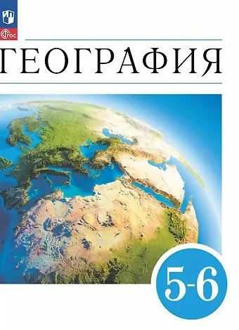 География. 5-6 классы. Учебное пособие