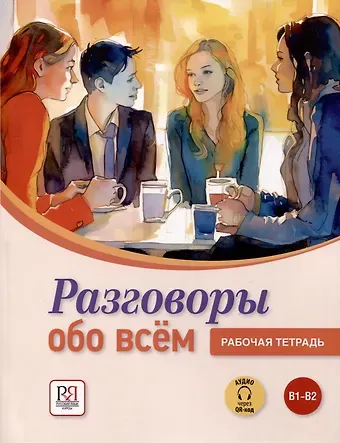 Иван Алексеевич Пугачев, Людмила Павловна Яркина Разговоры обо всем. Рабочая тетрадь. B1-B2 (Аудио через QR-код)