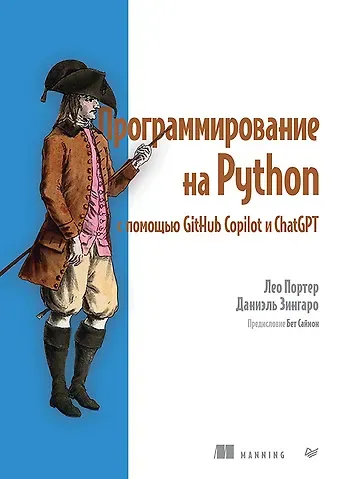 Даниэль Зингаро, Лео Портер Программирование на Python с помощью GitHub Copilot и ChatGPT