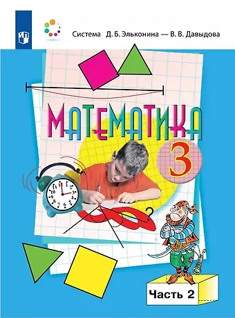 Сергей Федорович Горбов, Василий Васильевич Давыдов, Генриетта Глебовна Микулина Математика. 3 класс. Учебник. В двух частях. Часть 2