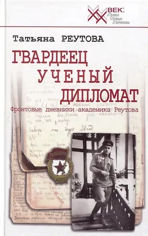 Татьяна Олеговна Реутова Гвардеец. Ученый. Дипломат. Фронтовые дневники академика Реутова