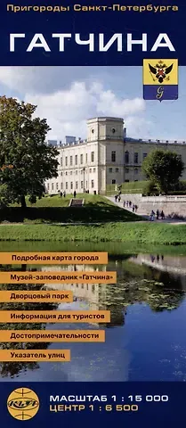 Гатчина. Пригороды Санкт-Петербурга