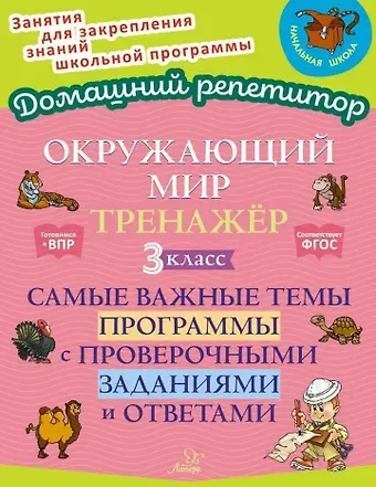 Ольга Дмитриевна Ушакова Окружающий мир. Тренажёр: Самые важные темы программы с проверочными заданиями и ответами. 3 класс