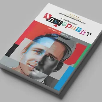Оскар Хартманн Альтернейт. Сверхцели. Счастье. Баланс