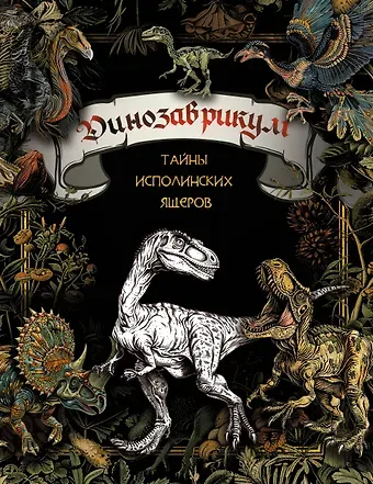 Динозаврикум: тайны исполинских ящеров. Раскраска