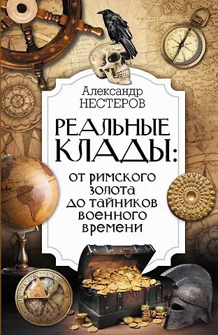 Александр Нестеров Реальные клады: от римского золота до тайников военного времени